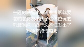 打响2021调教新纪元【夫妻交友圈】调教超棒身材小母狗 爆裂黑丝 凌辱调教 沙发后入怼着虐操小逼