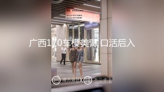 广西170车模美臂 口活后入