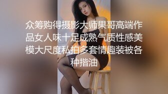 众筹购得摄影大师果哥高端作品女人味十足成熟气质性感美模大尺度私拍多套情趣装被各种揩油