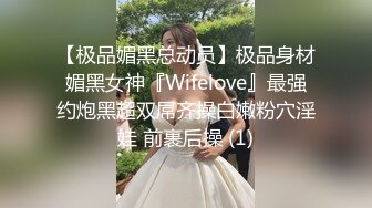 【极品媚黑总动员】极品身材媚黑女神『Wifelove』最强约炮黑超双屌齐操白嫩粉穴淫娃 前裹后操 (1)