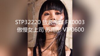 STP32220 放浪传媒 FX0003 傲慢女上司 苏雨彤 VIP0600