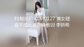 91制片厂 KCM0127 美女碰瓷不成反被肉棒教训 李妍希