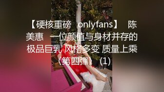 【硬核重磅✨onlyfans】⭐陈美惠⭐一位颜值与身材并存的极品巨乳 风格多变 质量上乘〈第四彈〉 (1)