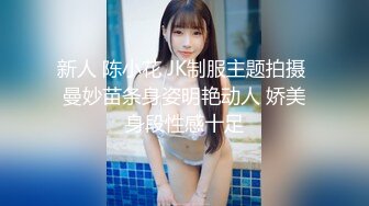 新人 陈小花 JK制服主题拍摄 曼妙苗条身姿明艳动人 娇美身段性感十足