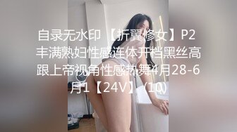 7/3最新 情趣连体黑丝诱惑爆表榨精女仆的情色不为人知的一面VIP1196