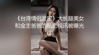 黑白配 这超级大黑棒把美女的鲍鱼都要撑爆了 整根坐下去妹子全身颤抖