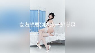 kcf9.com-2024年2月，极品清纯G奶校花，【发烧铜锣烧】人气很高奶子挺拔圆润 (1)