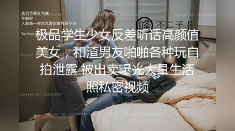 《顶级震撼✿核弹》推特极品反差骚母狗露出淫乱狂魔【西西小姐】私拍日记，露出肛交啪啪男女通吃相当炸裂