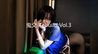 鬼父 Rebuild Vol.3