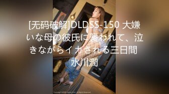 [无码破解]DLDSS-150 大嫌いな母の彼氏に襲われて、泣きながらイカされる三日間 水川潤