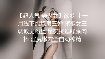 【超人气 美少女】欲梦 十一月线下约炮第三弹 旗袍女王调教男粉丝 足交挑逗蹂躏肉棒 淫尻嫩穴全自动榨精