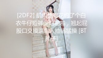 [2DF2] 肌肉佬寻花约了个白衣牛仔短裤少妇啪啪，翘起屁股口交摸逼后入抽插猛操 [BT种子]