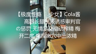 【极度性瘾❤️少女】Cola酱❤️ 高跟长腿制服诱惑审判官の惩罚 无情足交撸动榨精 梅开二度 爆操嫩穴中出浓精