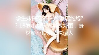 学生妹探花田伯光 酒店约炮?? 18岁小嫩妹辍学做外围，身材娇小玲珑清纯诱人