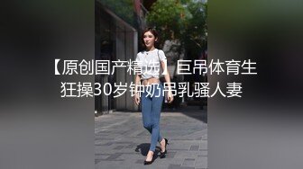 重口味 逼逼竟能夹起铁锤【运动老师】30cm假阳具疯狂自慰【184v】 (64)