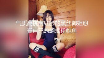  新乱伦大神乱伦操表妹报复表妹和房东乱操 把表妹蝴蝶逼操出血了