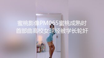 蜜桃影像PM065蜜桃成熟时首部曲高校女球经被学长轮奸