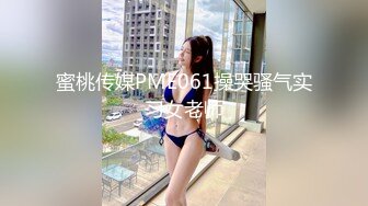 【新片速遞】蜜桃影像传媒 PMC-042 巨乳骚妹无套硬上亲哥 痴女妹妹的乱伦体验 斑斑