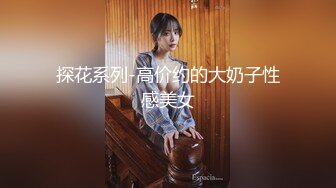 探花系列-高价约的大奶子性感美女