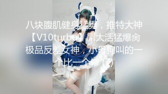 八块腹肌健身猛男，推特大神【V10turbo】屌大活猛爆肏极品反差女神，小母狗叫的一个比一个惨 (7)