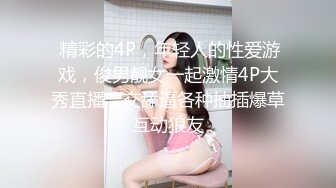  精彩的4P，年轻人的性爱游戏，俊男靓女一起激情4P大秀直播，交舔逼各种抽插爆草互动狼友