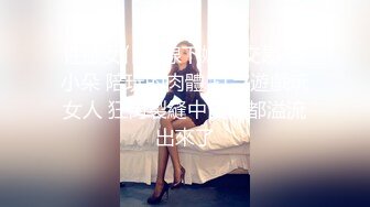 专找丶阿姨玩深夜约骚劲十足轻熟女，连体吊带网袜揉穴自摸，猛操屁股转战床上，扶腰后入撞击猛顶