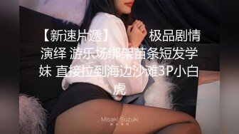 【新片速遞】 女王的小奶狗，调情清纯极品学妹尤物，让小姑娘吃奶舔逼，乖巧听话特写展示骚穴水多逼毛都湿透了，呻吟可射