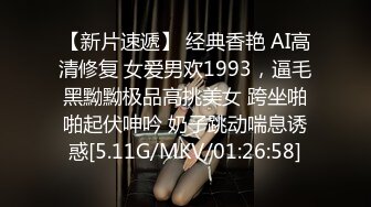 【新片速遞】 经典香艳 AI高清修复 女爱男欢1993，逼毛黑黝黝极品高挑美女 跨坐啪啪起伏呻吟 奶子跳动喘息诱惑[5.11G/MKV/01:26:58]