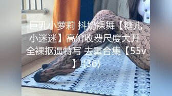 巨乳小萝莉 抖奶裸舞【糖儿小迷迷】高价收费尺度大开 全裸抠逼特写 去重合集【55v】 (36)