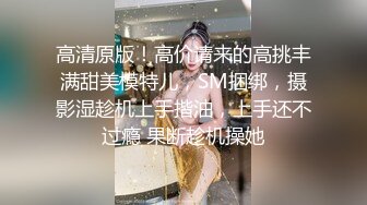 【新速片遞】  大奶黑丝美女吃鸡爆菊花 先用高跟鞋插菊花 再无套插屁眼 喜欢粗暴的肛交体内射精 