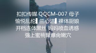 扣扣传媒 QQCM-007 母子愉悦乱伦▌兰心洁▌裸体厨娘 开档连体黑丝 妈妈喷血诱惑 强上蜜桃臀爆肏嫩穴