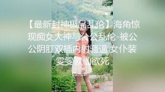 【新片速遞】   漂亮美女多P 容貌秀丽的美女为钱出卖身体 成为女玩具 被连续内射无毛鲍鱼 