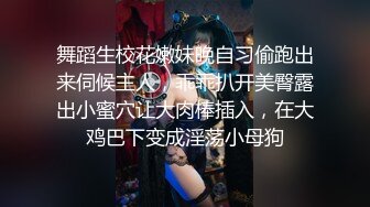 舞蹈生校花嫩妹晚自习偷跑出来伺候主人，乖乖扒开美臀露出小蜜穴让大肉棒插入，在大鸡巴下变成淫荡小母狗