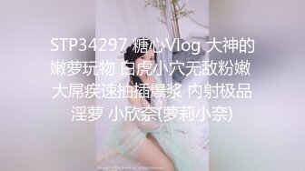 【萝莉猎手❤️大神】唐伯虎✿ 极品爆乳S级身材淘宝嫩模 令大神疯狂的新女主 大屌狂肏湿嫩小穴 骚浪淫叫欲罢不能