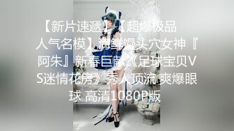 【新片速遞】【超爆极品❤️人气名模】海鲜馒头穴女神『阿朱』新春巨献《足球宝贝VS迷情花房》秀人顶流 爽爆眼球 高清1080P版 