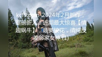 kcf9.com-2024年2月新作，重磅新人！近期最大惊喜【情趣蜗牛】，最美校花，清纯反差邻家女神 (1)