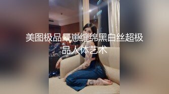 ?性感学姐?极品身材学姐女神开档性感连体体操服，几天不操，白虎嫩穴又变紧了！撅起小屁股！把她粉嫩的小穴塞满！