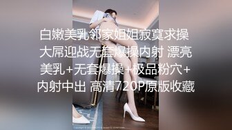 白嫩美乳邻家姐姐寂寞求操 大屌迎战无套爆操内射 漂亮美乳+无套爆操+极品粉穴+内射中出 高清720P原版收藏