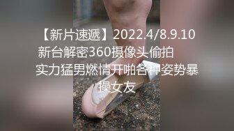 【新片速遞】2022.4/8.9.10新台解密360摄像头偷拍❤️ 实力猛男燃情开啪各种姿势暴操女友