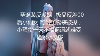 STP30005 新人下海淫骚小姐姐！炮友埋头舔逼！扶屌洞口磨蹭，一下挺入抽插，从下往上视角拍摄