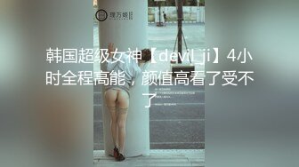 ⚫️⚫️⚫️极品福利分享，推特甜妹教主，清纯可爱反差萌萝莉嫩妹【韵酱】土豪露脸定制，裸舞、自摸、呲尿爽 (5)