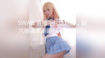 SWAG 直播主忘情自摸，騷穴塞滿高潮顫抖｜PMX003