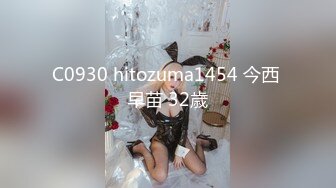 C0930 hitozuma1454 今西 早苗 32歳