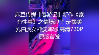 极品白虎网红小姐姐NANA 和男朋友參加了交換女友 我的老公是个变态