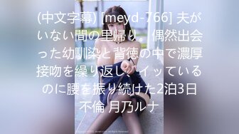 (中文字幕) [meyd-766] 夫がいない間の里帰り。偶然出会った幼馴染と背徳の中で濃厚接吻を繰り返し、イッているのに腰を振り続けた2泊3日不倫 月乃ルナ