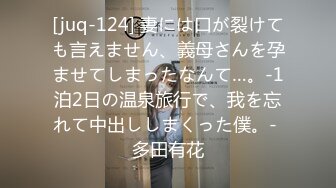 [juq-124] 妻には口が裂けても言えません、義母さんを孕ませてしまったなんて…。-1泊2日の温泉旅行で、我を忘れて中出ししまくった僕。- 多田有花