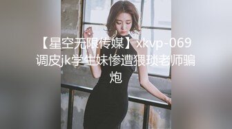 【星空无限传媒】xkvp-069 调皮jk学生妹惨遭猥琐老师骗炮