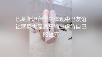 【新片速遞】【顶级骚货❤️最新流出】极品骚货留学生『刘玥』OnlyFans最新性爱私拍 和闺蜜被老外双飞 高清720P原版无水印 