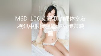 MSD-106.艾鲤.我的裸体室友.视讯中狠操骚逼.麻豆传媒映画