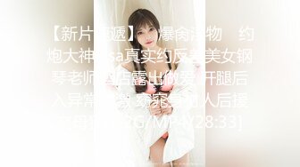 【新片速遞】 ✿爆肏淫物✿ 约炮大神Elsa真实约反差美女钢琴老师酒店露出做爱 开腿后入异常刺激 窈窕身材人后援交母狗[2.2G/MP4/28:33]